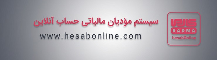 سامانه مودیان مالیاتی کارما
